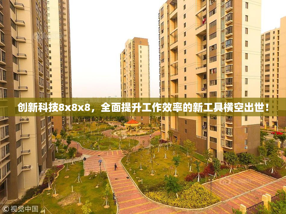 创新科技8x8x8，全面提升工作效率的新工具横空出世！