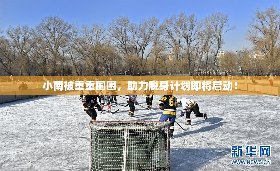 小南被重重围困，助力脱身计划即将启动！