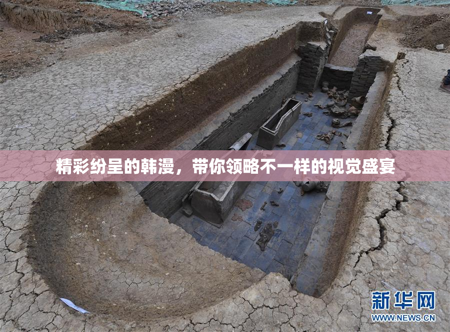 精彩纷呈的韩漫，带你领略不一样的视觉盛宴