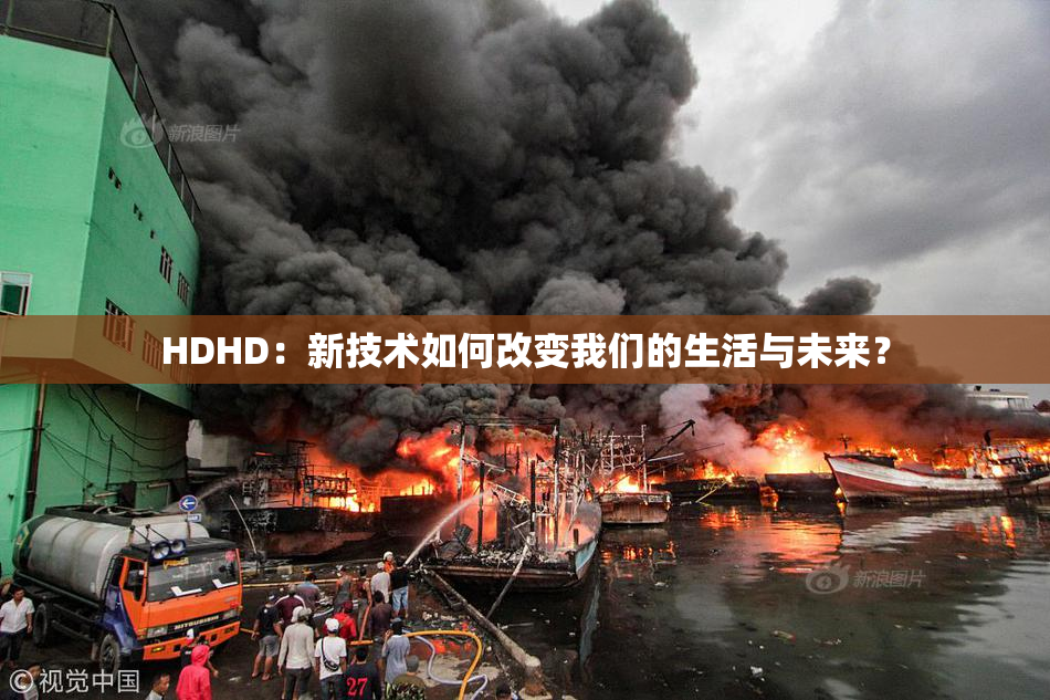 HDHD：新技术如何改变我们的生活与未来？