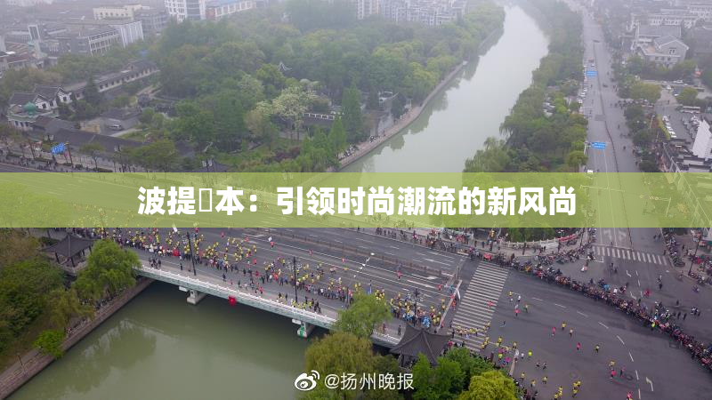 波提歐本：引领时尚潮流的新风尚