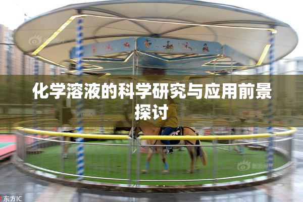 化学溶液的科学研究与应用前景探讨