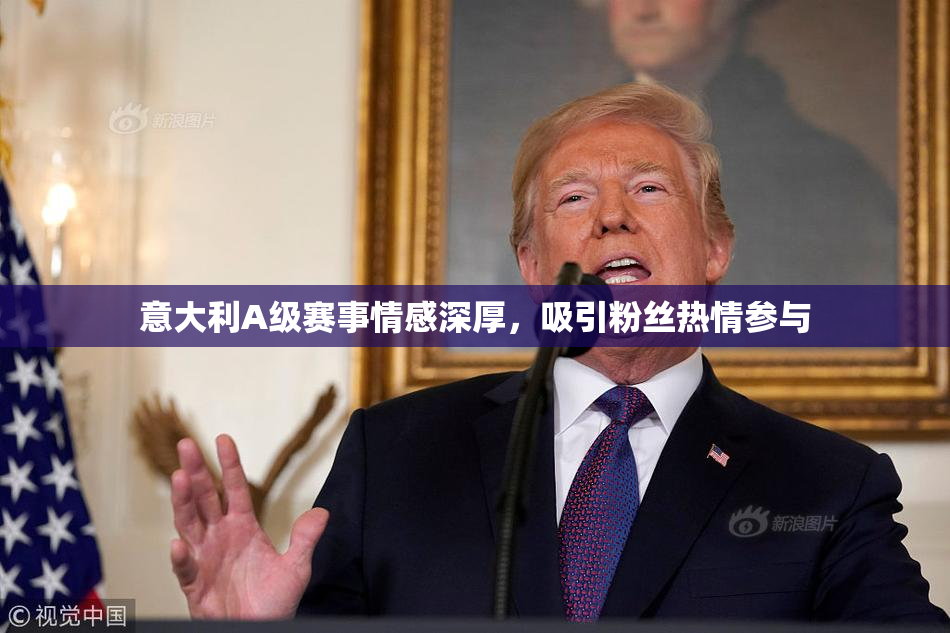 意大利A级赛事情感深厚，吸引粉丝热情参与