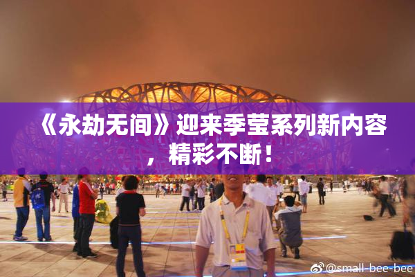 《永劫无间》迎来季莹系列新内容，精彩不断！