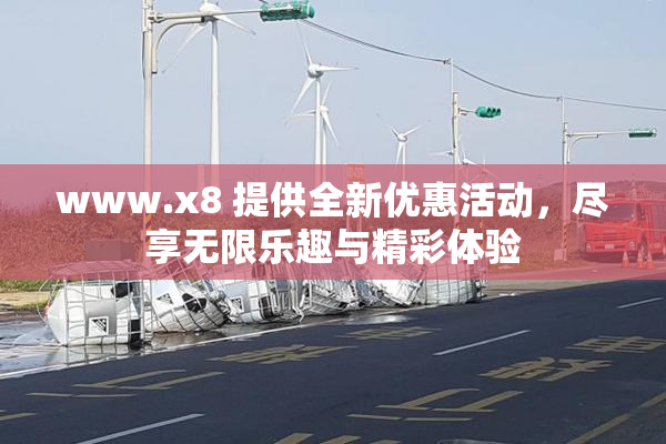 www.x8 提供全新优惠活动，尽享无限乐趣与精彩体验