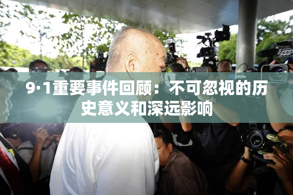 9·1重要事件回顾：不可忽视的历史意义和深远影响