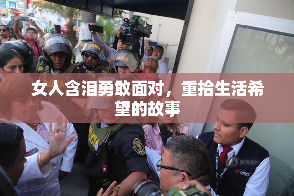 女人含泪勇敢面对，重拾生活希望的故事