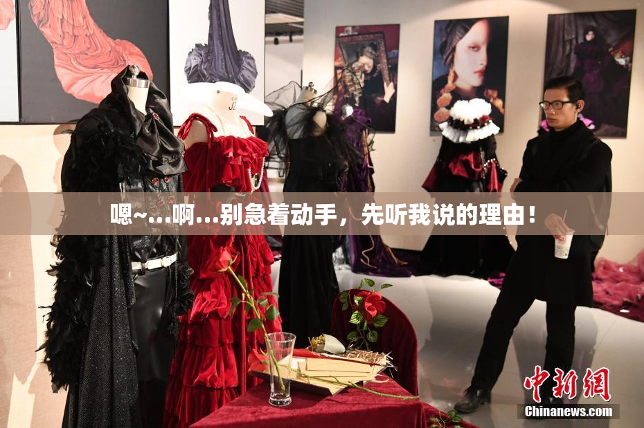 嗯~…啊…别急着动手，先听我说的理由！