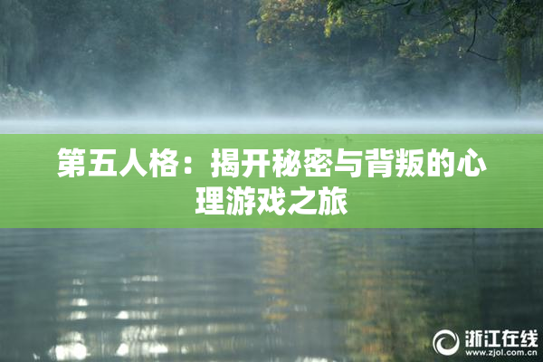 第五人格：揭开秘密与背叛的心理游戏之旅