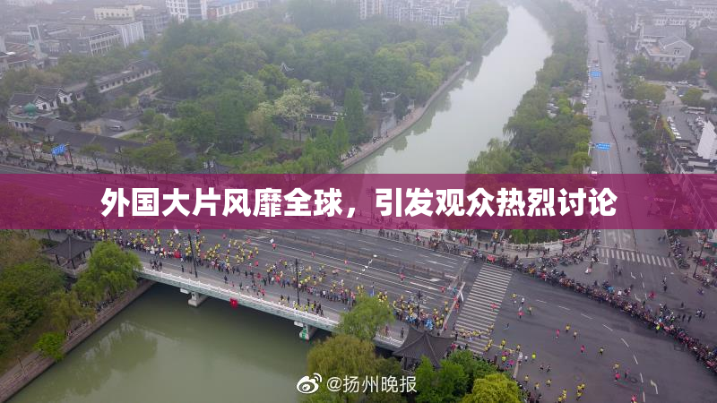外国大片风靡全球，引发观众热烈讨论