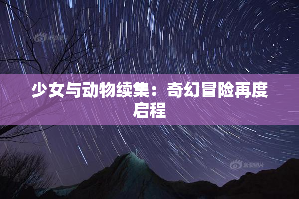 少女与动物续集：奇幻冒险再度启程