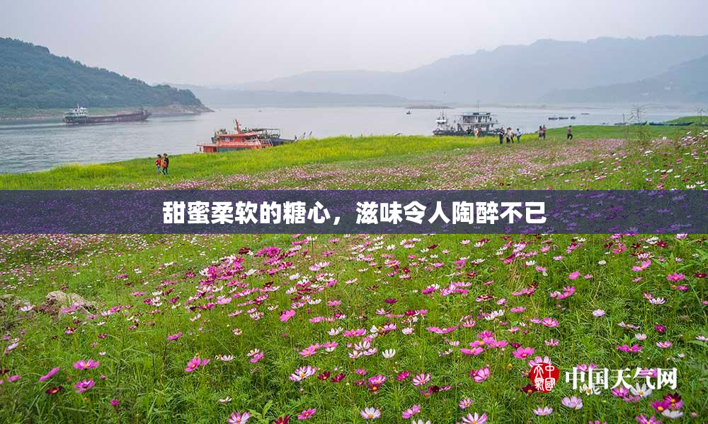 甜蜜柔软的糖心，滋味令人陶醉不已