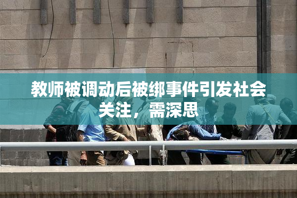 教师被调动后被绑事件引发社会关注，需深思