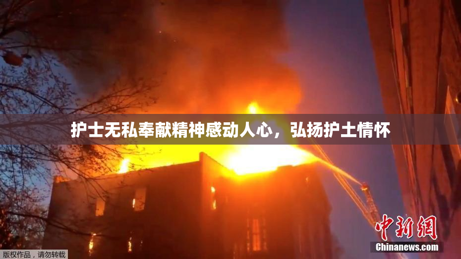 护士无私奉献精神感动人心，弘扬护土情怀