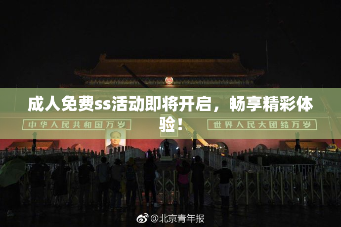 成人免费ss活动即将开启，畅享精彩体验！