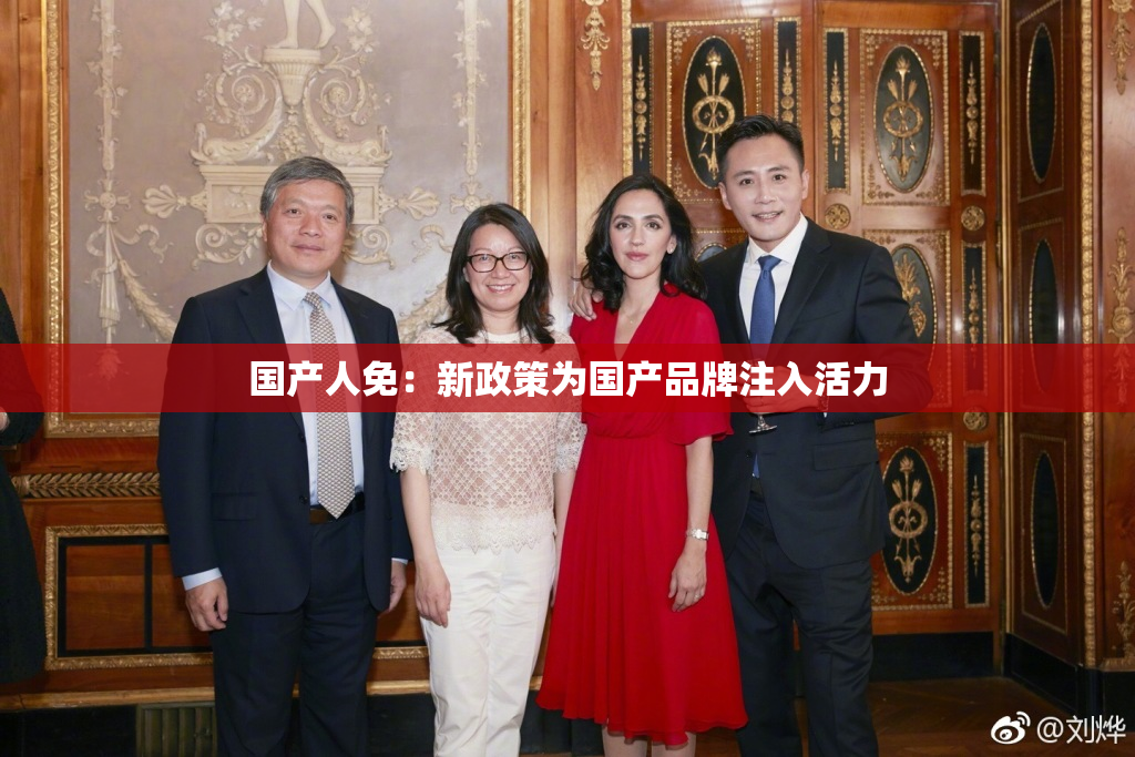 国产人免：新政策为国产品牌注入活力