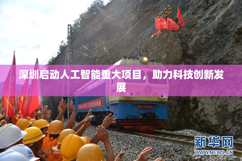 深圳启动人工智能重大项目，助力科技创新发展