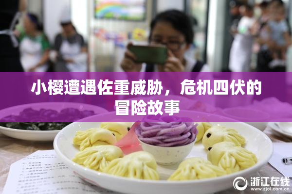 小樱遭遇佐重威胁，危机四伏的冒险故事