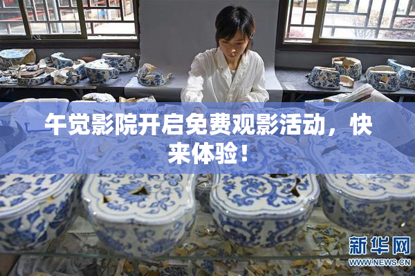 午觉影院开启免费观影活动，快来体验！