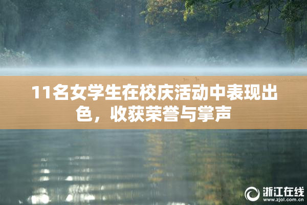 11名女学生在校庆活动中表现出色，收获荣誉与掌声