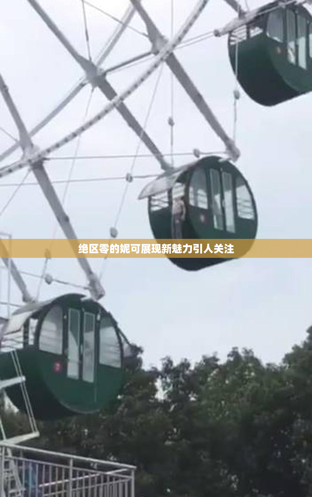 绝区零的妮可展现新魅力引人关注