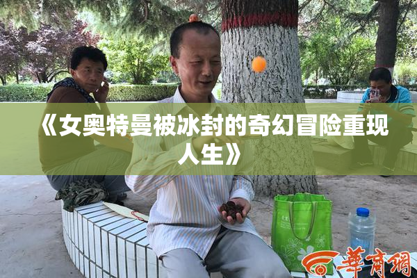 《女奥特曼被冰封的奇幻冒险重现人生》