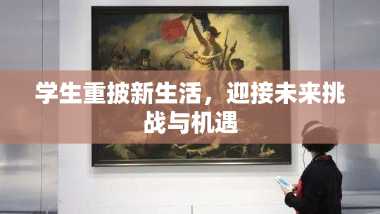 学生重披新生活，迎接未来挑战与机遇