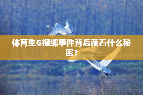 体育生G捆绑事件背后藏着什么秘密？
