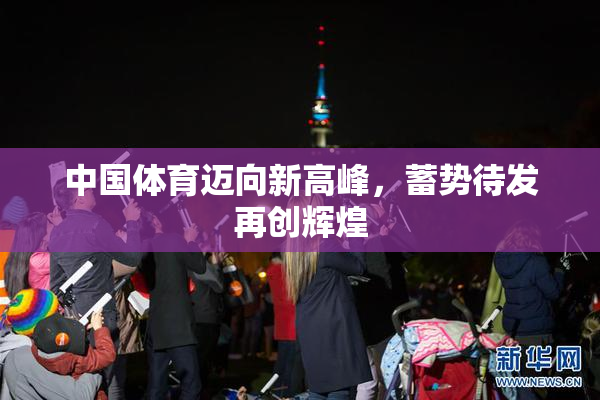 中国体育迈向新高峰，蓄势待发再创辉煌