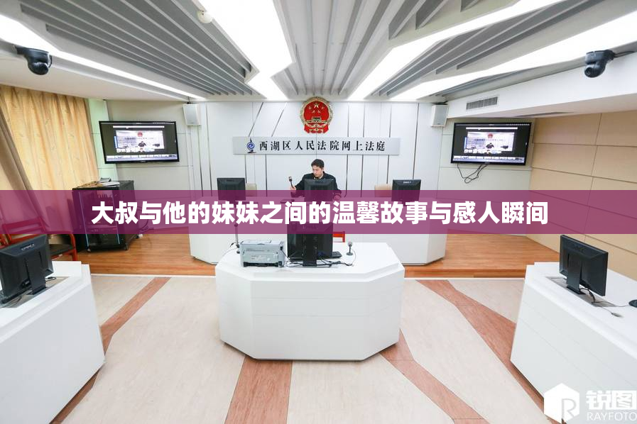 大叔与他的妹妹之间的温馨故事与感人瞬间