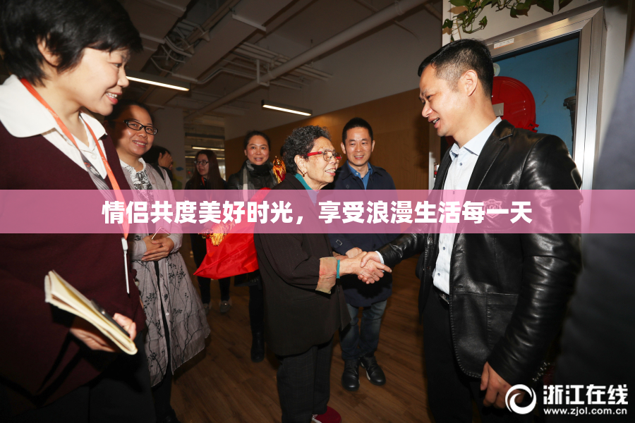 情侣共度美好时光，享受浪漫生活每一天