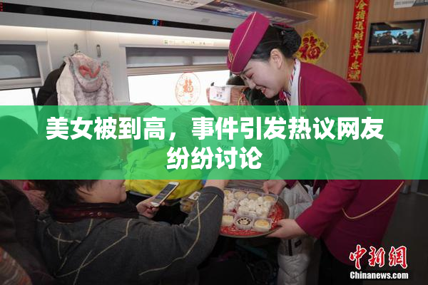 美女被到高，事件引发热议网友纷纷讨论
