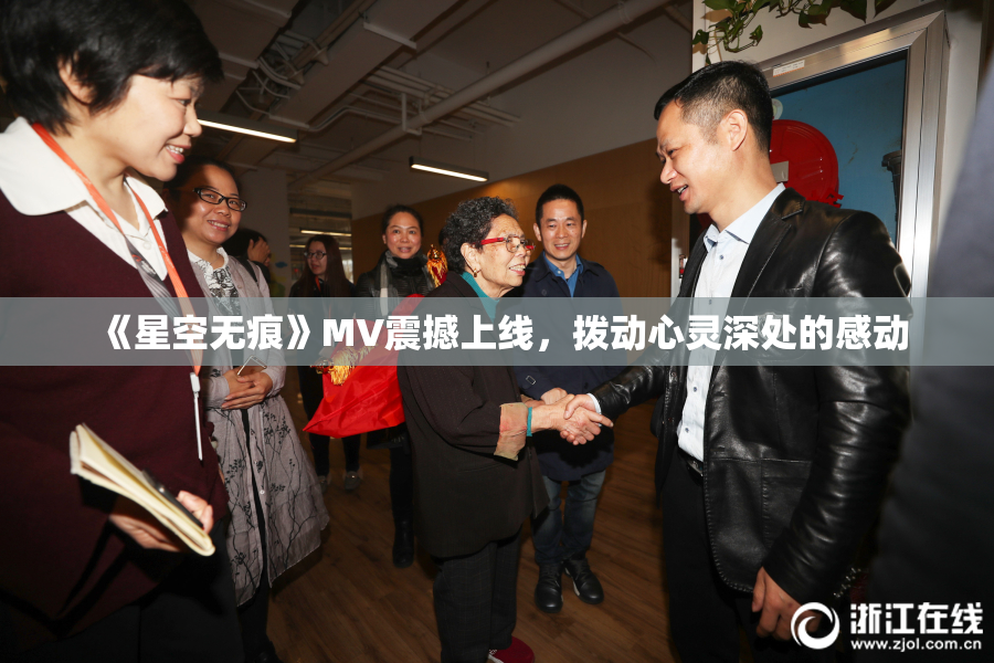 《星空无痕》MV震撼上线，拨动心灵深处的感动