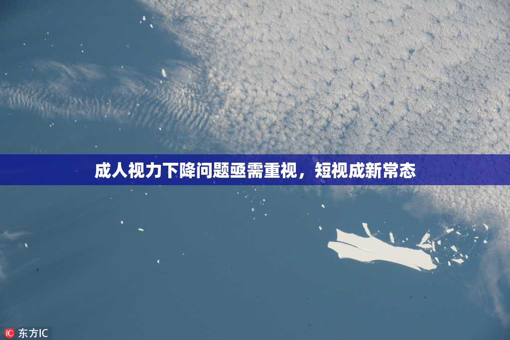 成人视力下降问题亟需重视，短视成新常态