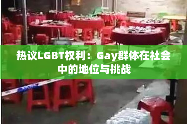 热议LGBT权利：Gay群体在社会中的地位与挑战