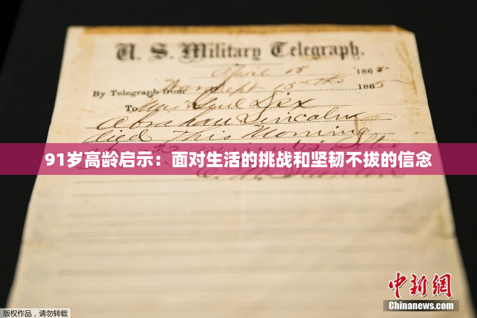 91岁高龄启示：面对生活的挑战和坚韧不拔的信念