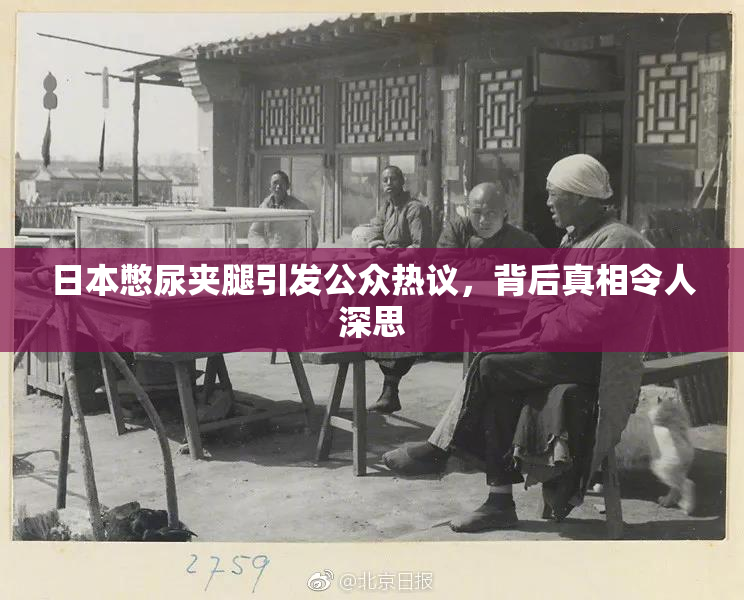 日本憋尿夹腿引发公众热议，背后真相令人深思