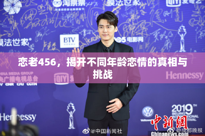 恋老456，揭开不同年龄恋情的真相与挑战