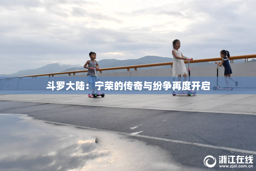 斗罗大陆：宁荣的传奇与纷争再度开启