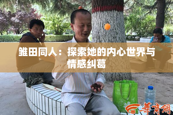 雏田同人：探索她的内心世界与情感纠葛