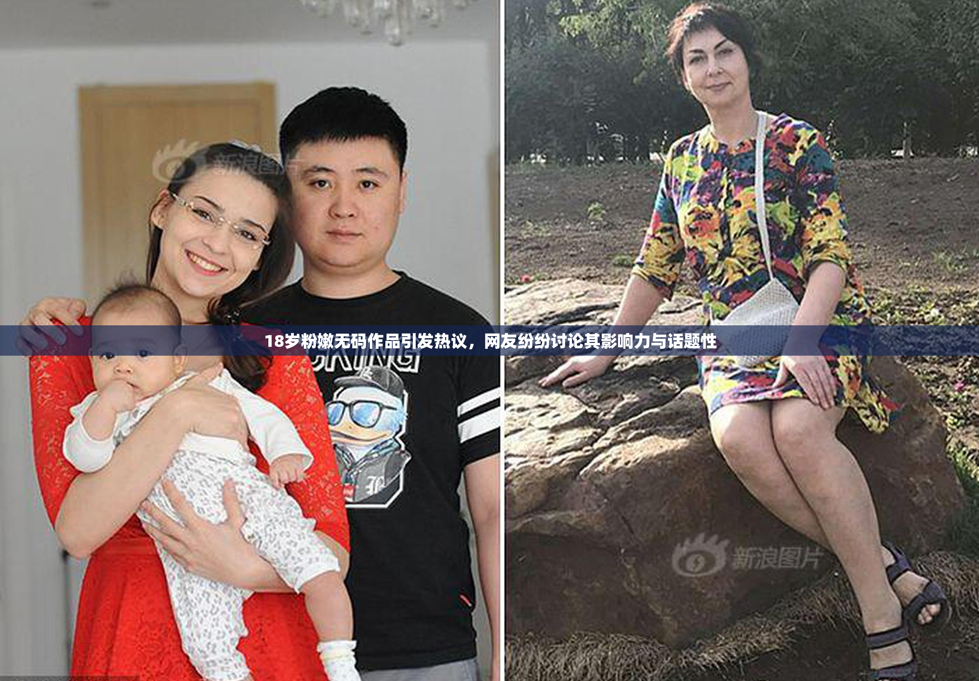 18岁粉嫩无码作品引发热议，网友纷纷讨论其影响力与话题性