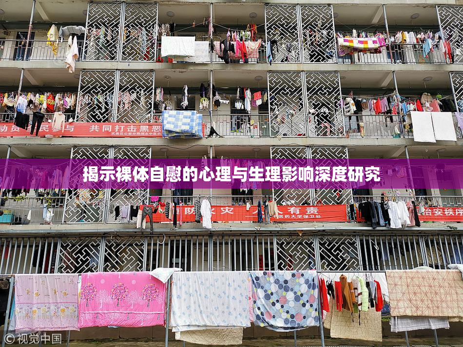 揭示裸体自慰的心理与生理影响深度研究