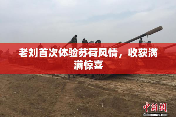 老刘首次体验苏荷风情，收获满满惊喜
