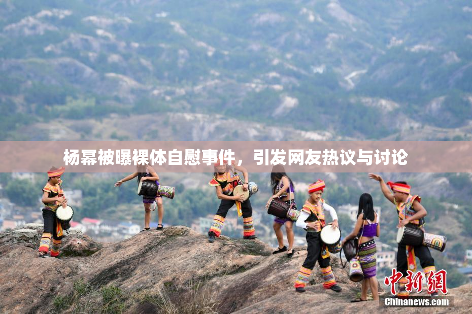 杨幂被曝裸体自慰事件，引发网友热议与讨论
