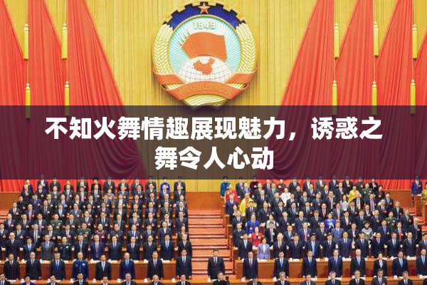 不知火舞情趣展现魅力，诱惑之舞令人心动