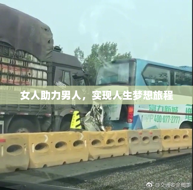 女人助力男人，实现人生梦想旅程