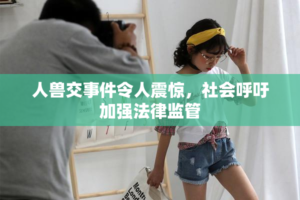 人兽交事件令人震惊，社会呼吁加强法律监管