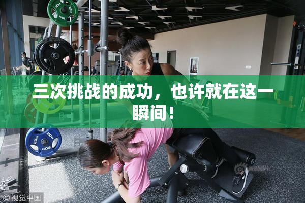 三次挑战的成功，也许就在这一瞬间！