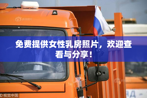 免费提供女性乳房照片，欢迎查看与分享！