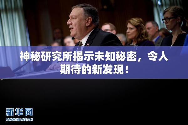 神秘研究所揭示未知秘密，令人期待的新发现！
